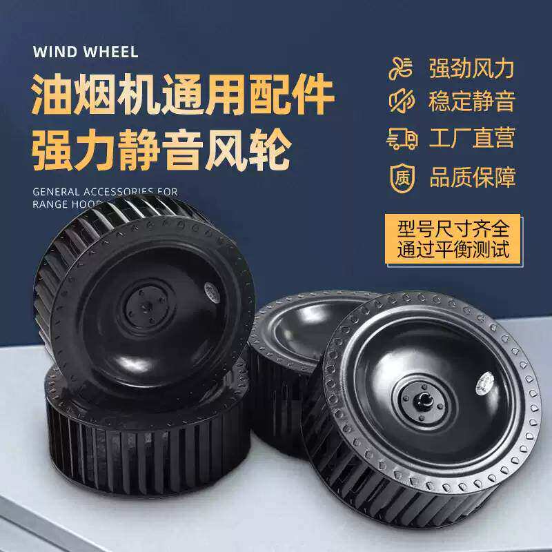 抽油烟机风轮静音涡轮叶大风力油烟机通用配件家用双电机风扇叶轮