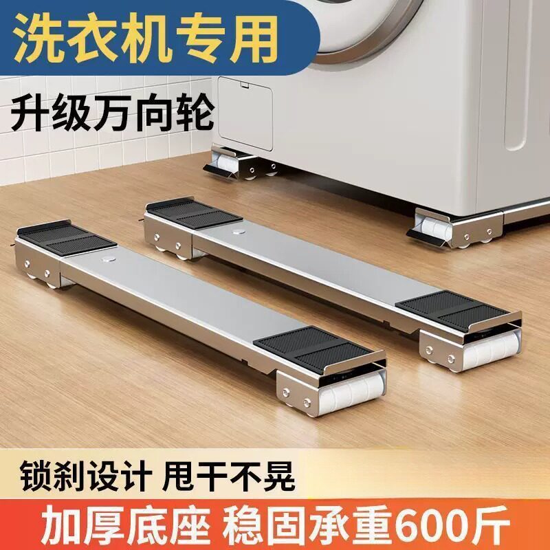 洗衣机支架底座万向轮通用固定防滑减震脚垫可移动冰箱滑轮置物架