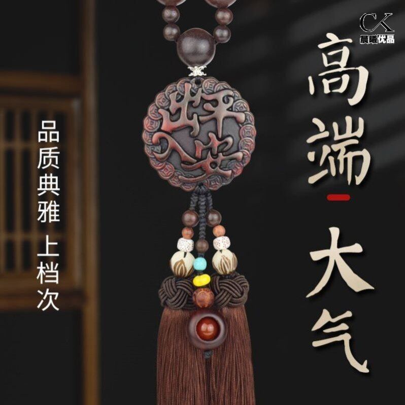 汽车挂件车内吊饰桃木车载后视镜男女士高档吊坠出入平安装饰摆件