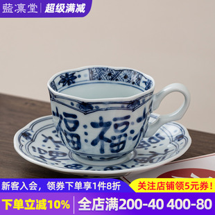 日本青花咖啡杯碟套装 蓝凛堂福字咖啡杯 高颜值家用复古下午茶杯
