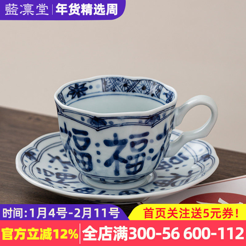 蓝凛堂福字咖啡杯 日本青花咖啡杯碟套装高颜值家用复古下午茶杯,餐饮具,咖啡杯,淘宝优惠券,粉丝福利购,淘宝优惠卷