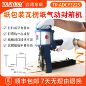 3238瓦楞蜂窝纸气动封箱机纸盒钉箱机 3232 台湾东畸TK ADCY3225