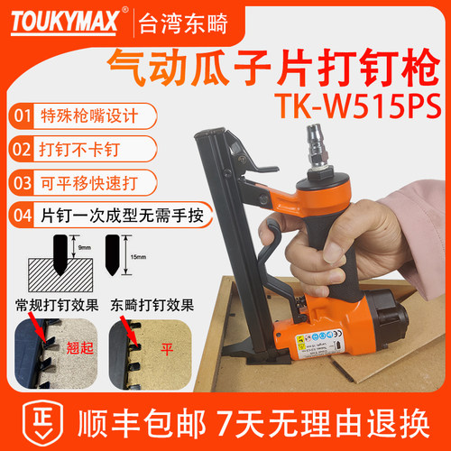 台湾TOUKYMAX/至尊东畸片钉枪