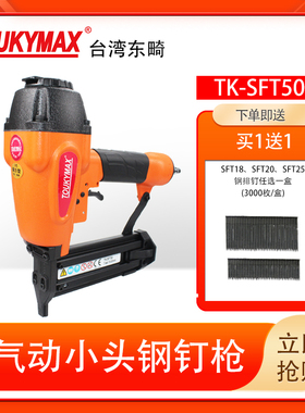 台湾东畸TK-SFT50气动射钉枪踢脚线钢排钉枪ST2264钢钉枪装修木工