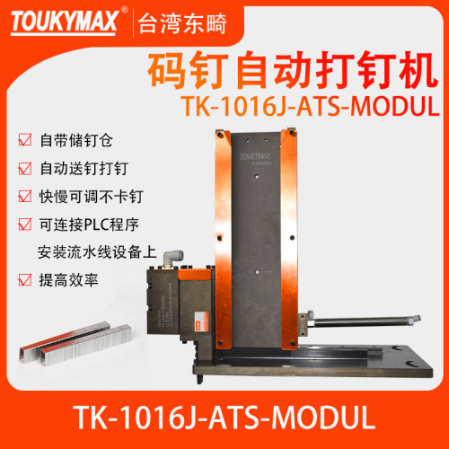 台湾自动送钉TOUKYMAX/至尊东畸