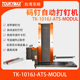 MODUL自动化设备流水线自动送钉打钉机 1019JATS 台湾东畸TK 1016