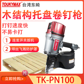 气动打钉机 130木托盘木包装 台湾Toukymax工业级卷钉枪TK PN100