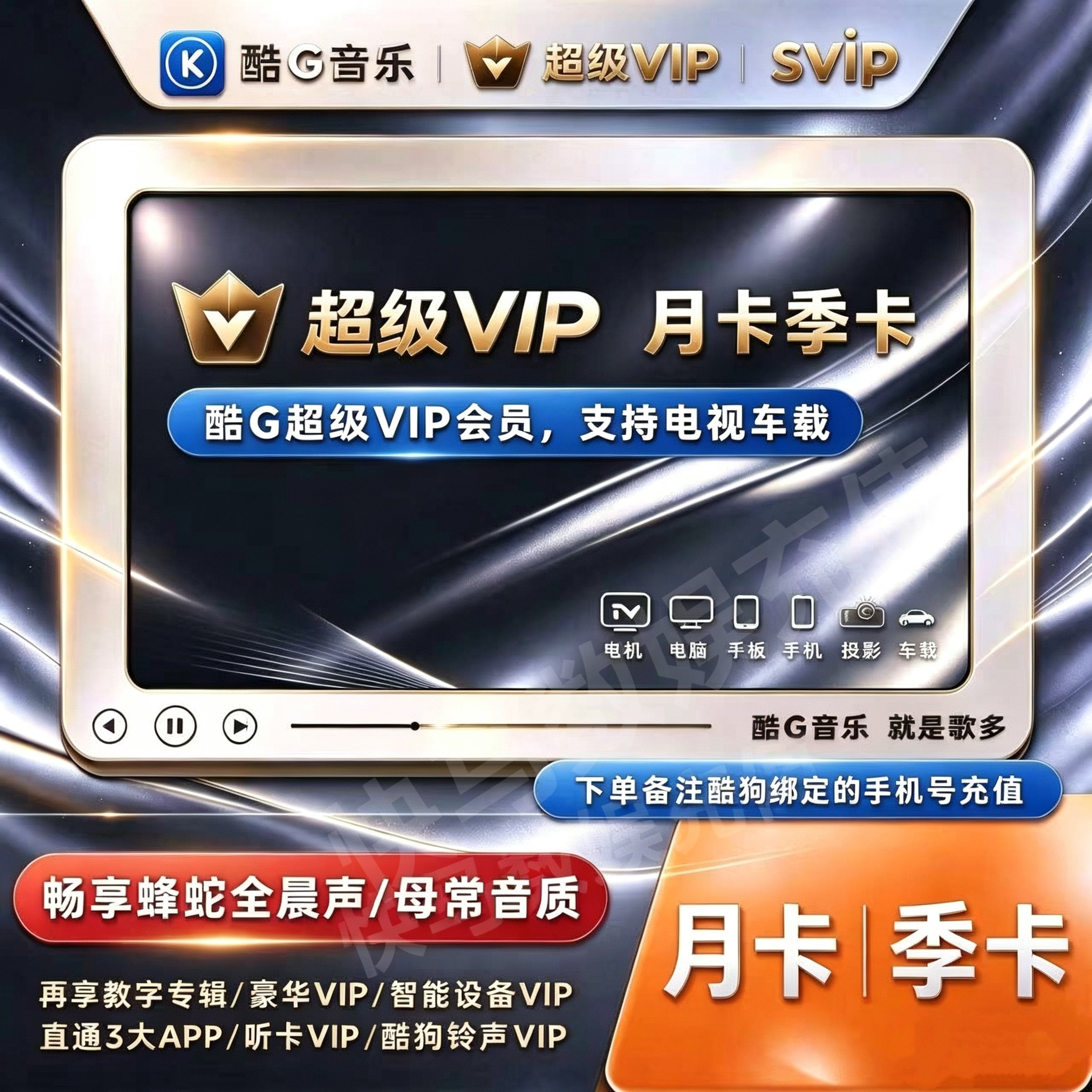 直充 酷狗音乐超级VIP直充支持电视TV车载机车设备季卡3个月
