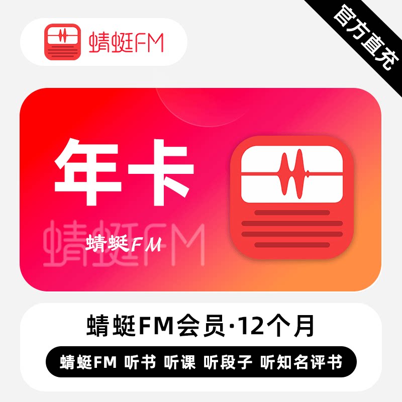 【直充秒到】蜻蜓FM超级会员听书vip会员听小说12个月一年卡365天图片