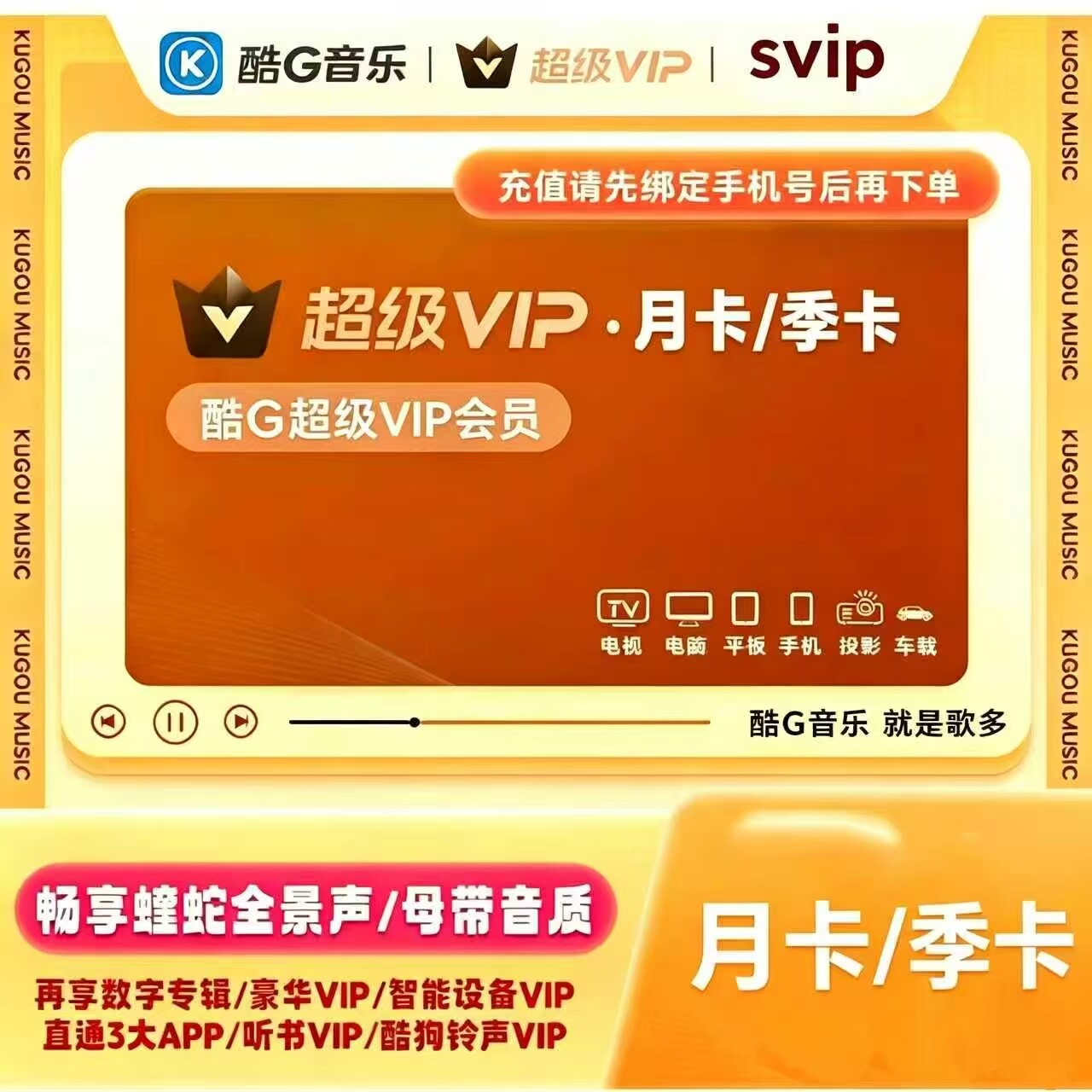 直充 酷狗音乐超级VIP直充支持电视TV车载机车设备季卡3个月