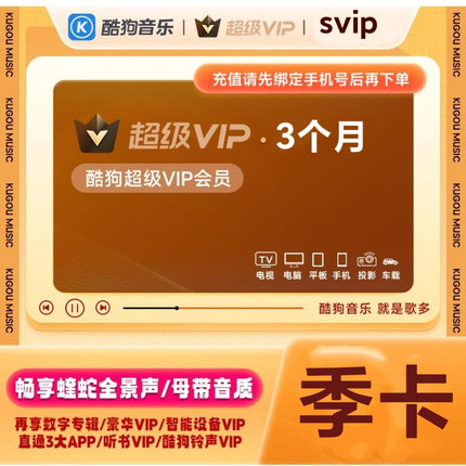 直充 酷狗音乐超级VIP直充支持电视TV车载机车设备季卡3个月