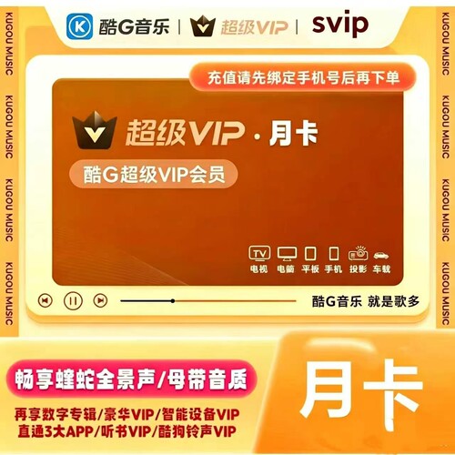 酷狗音乐svip 酷狗超级vip 酷狗车载会员 酷狗电视会员kugou1个月