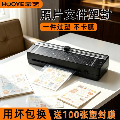 豪艺（HOOYE）A4纸办公过塑机文件相片纸塑封膜机过胶机覆膜机热裱办专用家用小型过膜机A3/A4通用照片塑封机