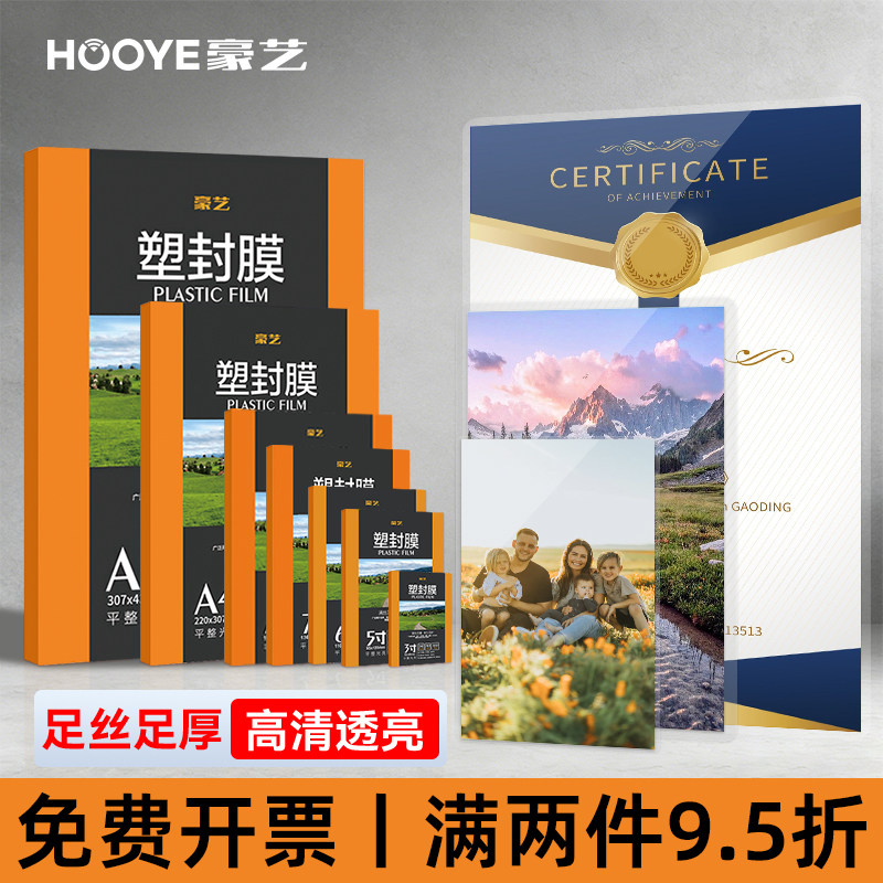 豪艺防水塑封膜3819照片护卡膜100张7C过塑膜A4照片塑封机专用耗材热缩膜3寸5寸6寸7寸透明相片保护膜过胶膜