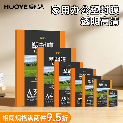 豪艺高清透明足厚足丝塑封膜