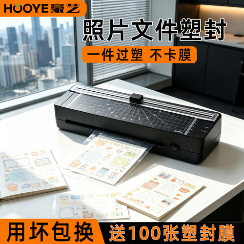 豪艺（HOOYE）家用小型过膜机塑封膜机过胶机覆膜机热裱A4纸办公过塑机A3/A4通用照片塑封机文件相片纸专用