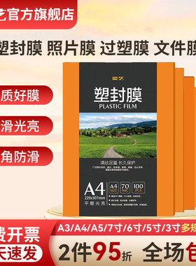 豪艺（HOOYE）塑封膜a4过塑膜a3文件照片专用高清透明护卡膜超薄6寸5寸3寸塑封机塑封纸过胶膜相片保护膜A4纸