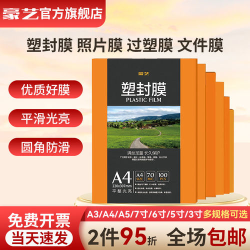 a4保护膜照片过塑机塑封膜过塑膜