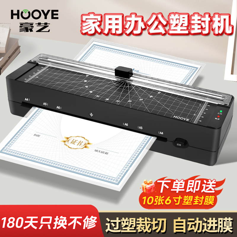 豪艺（HOOYE）A4/A3塑封机照片过塑机家用封塑机小型相片过胶压膜机卡片覆膜机热裱办公自动迷你封膜纸朔封机
