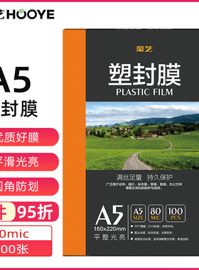 豪艺（HOOYE）A5 80mic塑封膜100张8C丝过塑膜透明高清超薄相片照片文件保存专用塑封纸过塑纸热裱膜封塑
