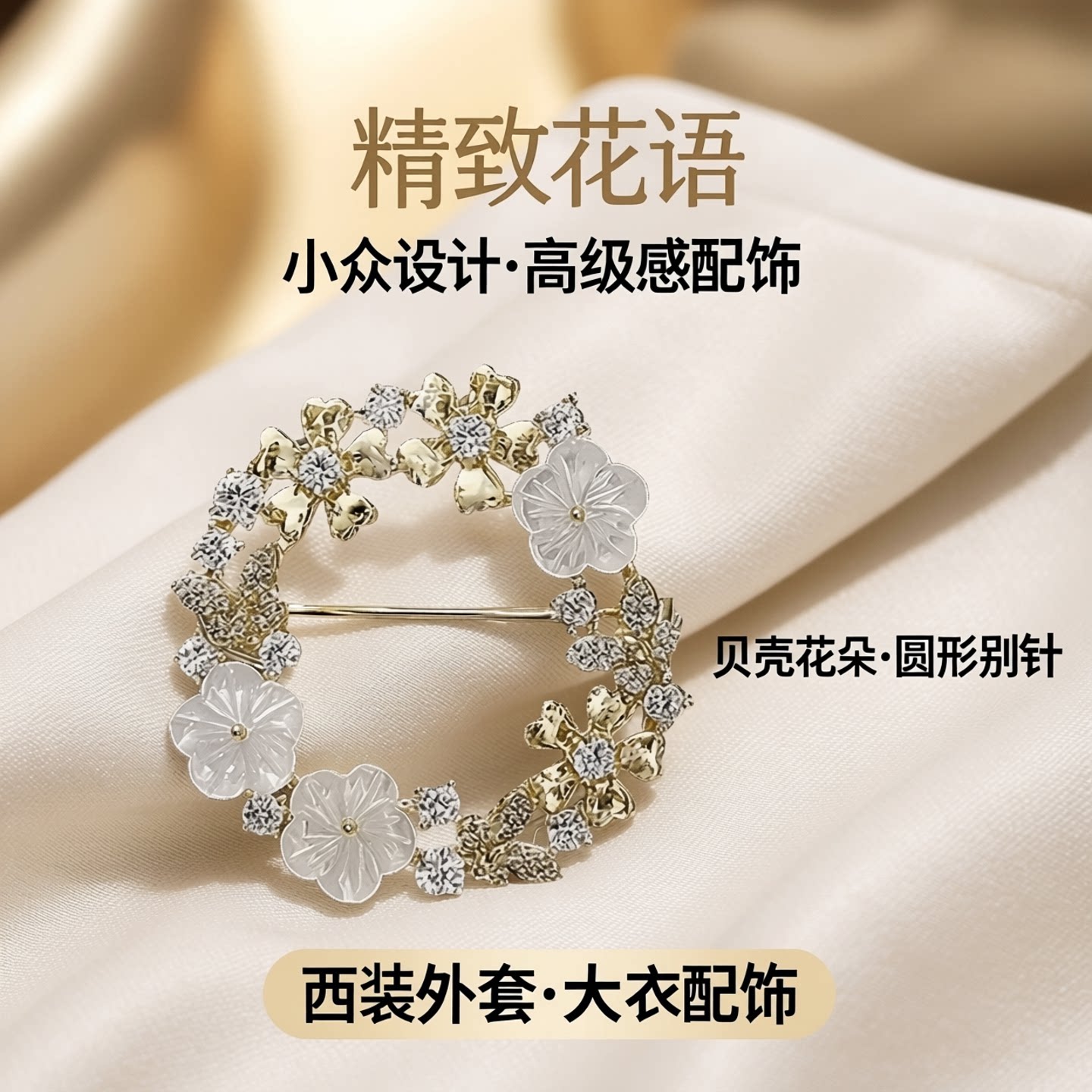 胸针高端精致时尚女款西装2026新款贝壳花朵衣服配饰简约大气别针