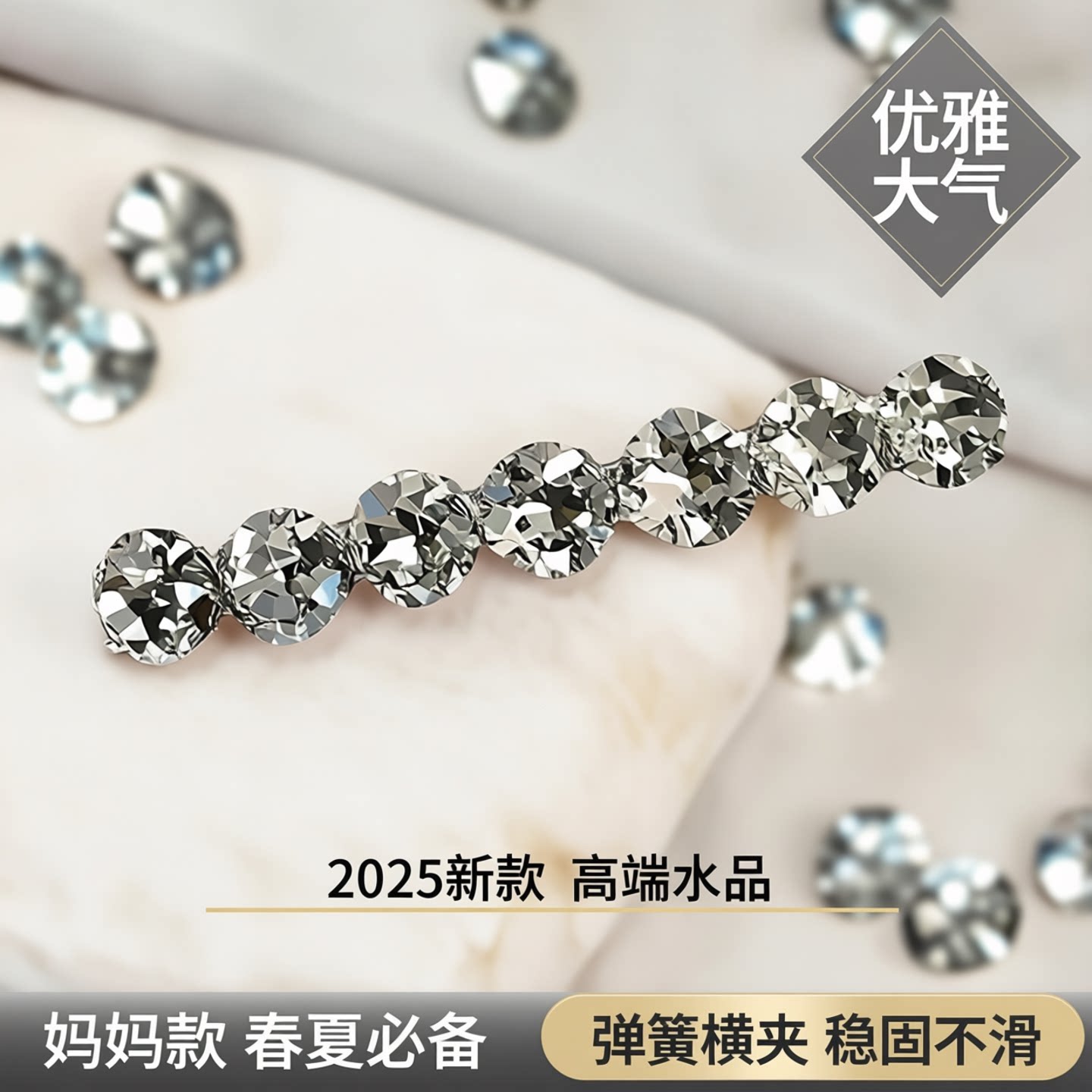 发夹女后脑勺2026新款高端水晶一字弹簧夹半扎马尾妈妈款优雅大气
