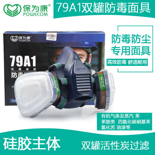 保为康硅胶防毒面具79A1