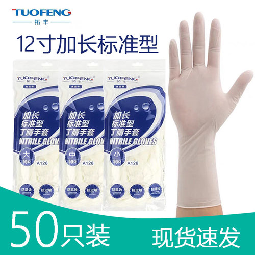 拓丰丁腈手套一次性标准型橡胶