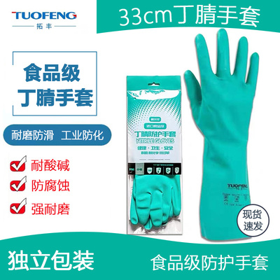 拓丰绿色手套33CM防腐蚀耐酸碱耐磨丁腈橡胶洗碗家务防化劳保手套