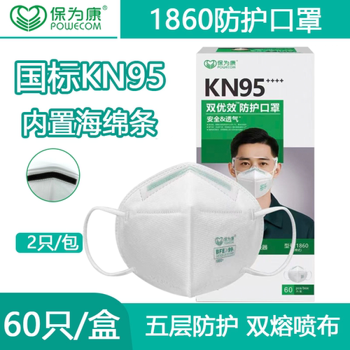 保为康KN95防护口罩五层双熔喷布带海绵条防工业粉尘灰粉1860口罩
