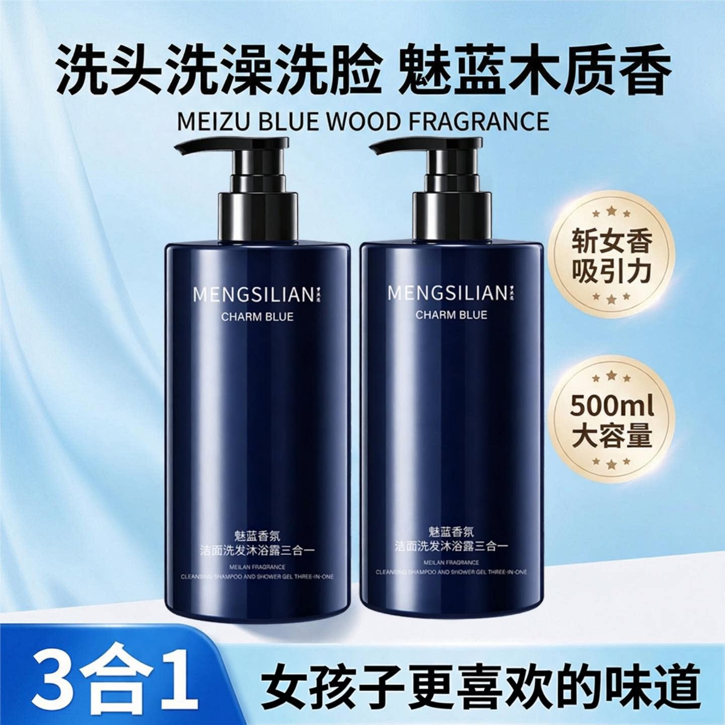 男士三合一沐浴露魅蓝香氛洗面奶洗发水深层清洁清爽控油网红爆款