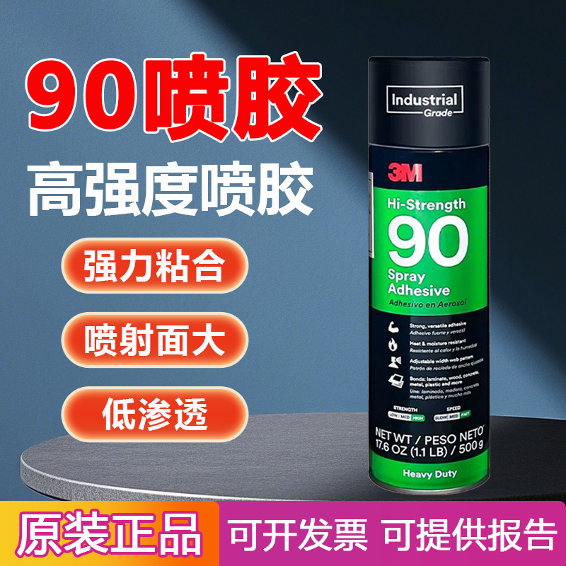 3m90喷胶耐高温汽车顶棚胶水3M