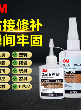 3M胶水强力胶焊接CA40H万能速干胶透明不发黄PR100 PR1500无痕粘金属塑料橡胶亚克力玩具饰品修补快干胶