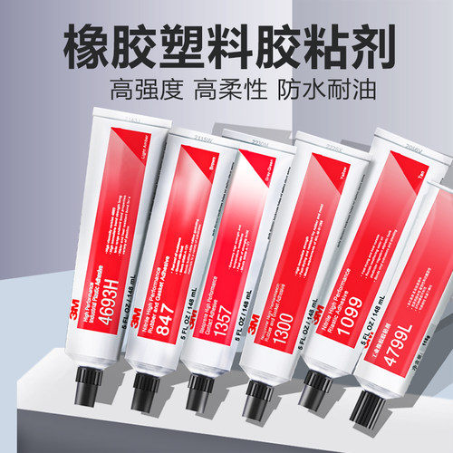 3M橡胶塑料胶黏剂防水耐油密封胶