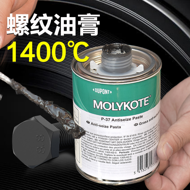 美国进口摩力克MOLYKOTE P-37 Paste螺纹防卡剂螺丝润滑脂抗咬合剂发电站燃气轮机螺栓润滑油膏耐高温1400度