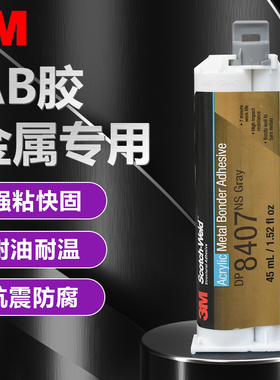 3M丙烯酸结构胶8407NS高强度快固耐高温耐油DP8407NS DP100 DP460粘金属铝冷轧钢铜替代电焊双组份灰色胶粘剂