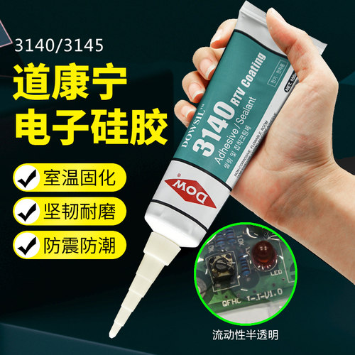 道康宁3140电子硅胶3145RTV密封