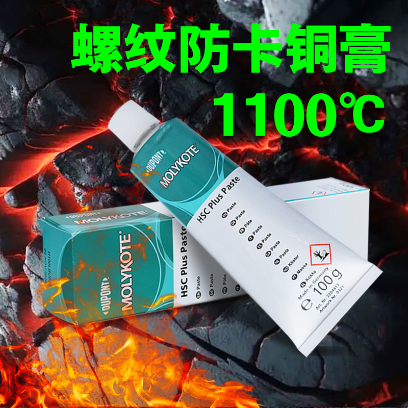 美国杜邦摩力克MOLYKOTE HSC Plus Paste螺纹防卡剂防腐耐高温1100℃导电铜膏汽轮机螺柱螺栓润滑脂防咬合剂
