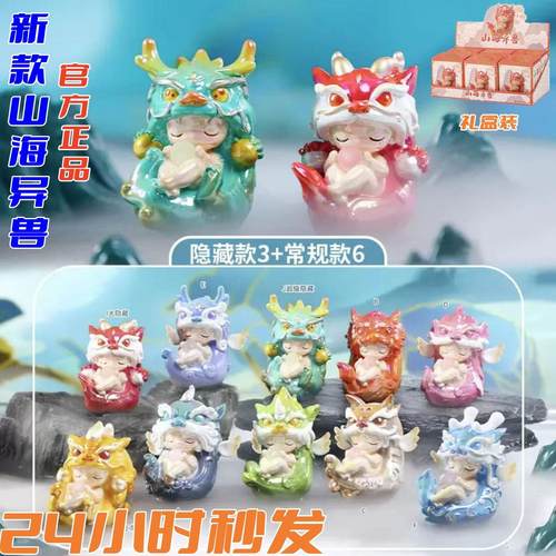 国潮山海异兽龙生九子龙年摆件盲盒男女孩系列2024新款网红奖品龙