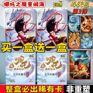 卡游斗天第3弹魔童闹海哪吒卡片10元 电影灵验2整盒 包收藏卡牌正版