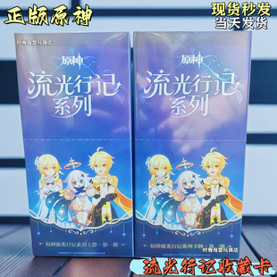 正品原神流光行记系列第一弹收藏卡牌整盒现货卡片SP周边新款卡片