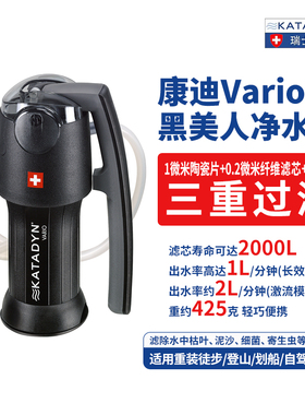 瑞士KATADYN康迪户外生存露营黑美人VARIO便携大流量净水器