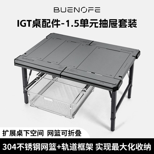 BUENOFE IGT抽屉配件套装1.5单元抽屉沥水篮