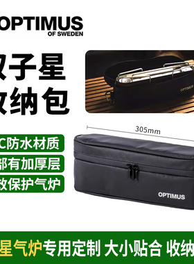瑞典OPTIMUS GEMINI双子星座 黑色收纳包