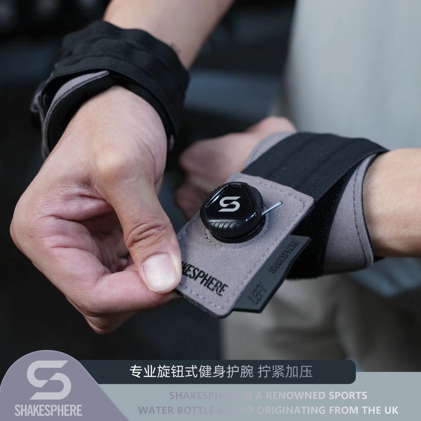 shakesphere护腕运动健身旋钮式