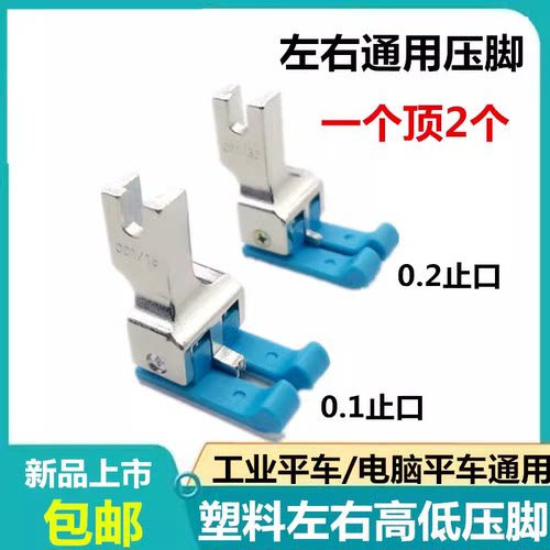 平车高低压脚左右通用CD塑料两用压明线止口挡边压脚缝纫机配件