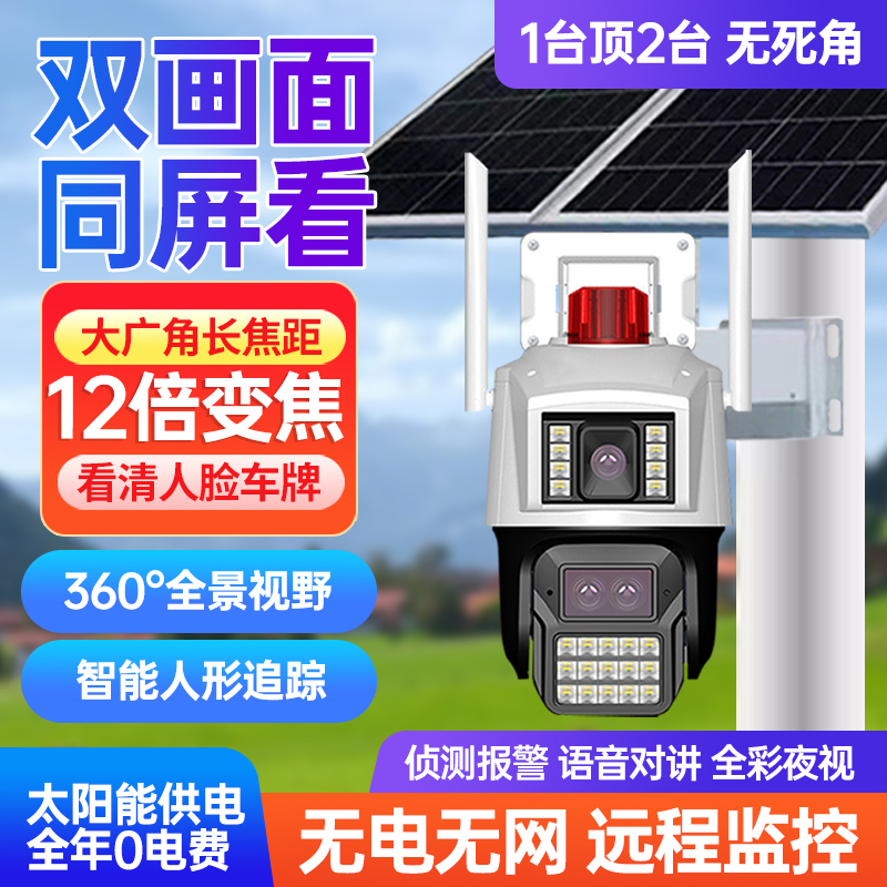 天視通seet0ng太阳能监控摄影头