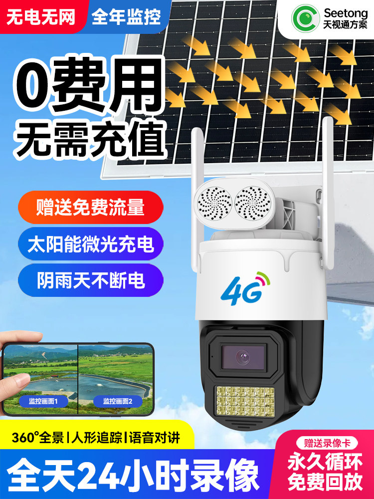 天视通e30太阳能监控摄像无电无网终身免流量室外夜视超清摄影头