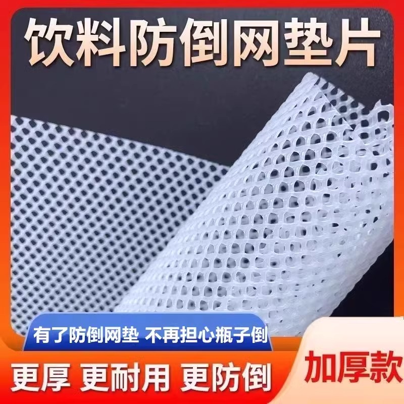 冰箱饮料防倒架超市塑料垫板内部垫冷藏柜商超用防漏网冰柜隔离网