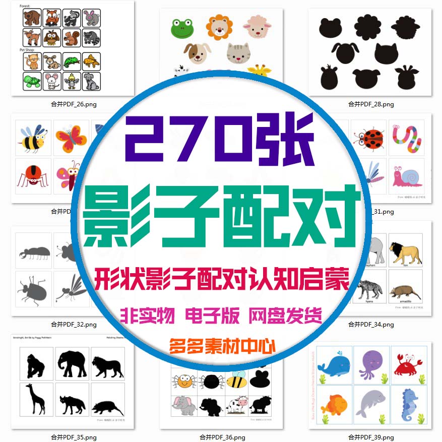 幼儿认知启蒙早教形状影子配对认知训练专注力亲子互动素材电子版
